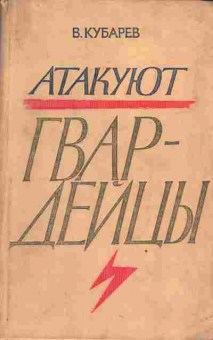 Книга Кубарев В. Атакуют гвардейцы, 11-4116, Баград.рф